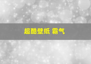 超酷壁纸 霸气